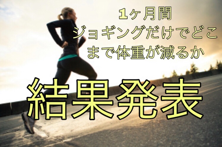 9 23 9 30 1カ月間ジョギングだけでどれくらいダイエット効果があるか検証 一雄の時間